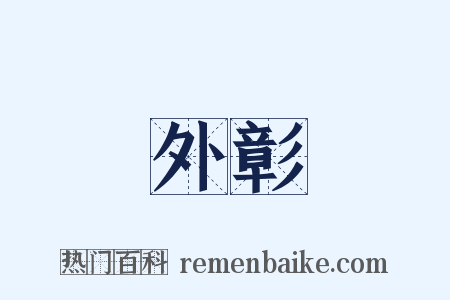 外彰是什么意思的图片